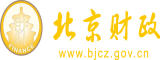 wwwxxxx操日骚逼北京市财政局